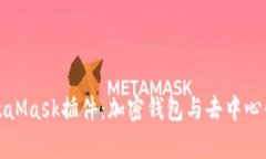 全面解析谷歌MetaMask插件：加密钱包与去中心化应