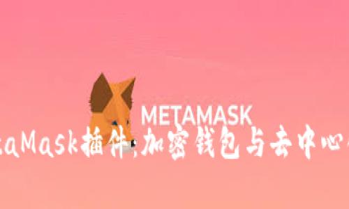 全面解析谷歌MetaMask插件：加密钱包与去中心化应用的完美搭档