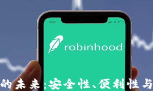 
探索区块链钱包的未来：安全性、便利性与新兴技术的融合
