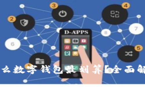 新手买什么数字钱包最划算？全面解析与推荐