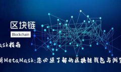 MetaMask指南全面解析MetaM