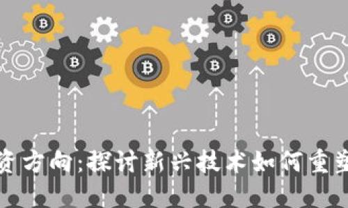 区块链投资方向：探讨新兴技术如何重塑全球经济