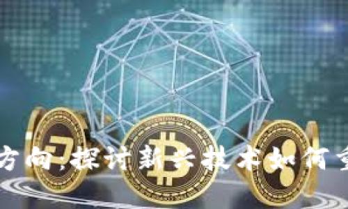 区块链投资方向：探讨新兴技术如何重塑全球经济