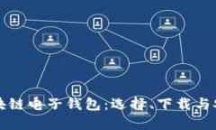 全面了解区块链电子钱包