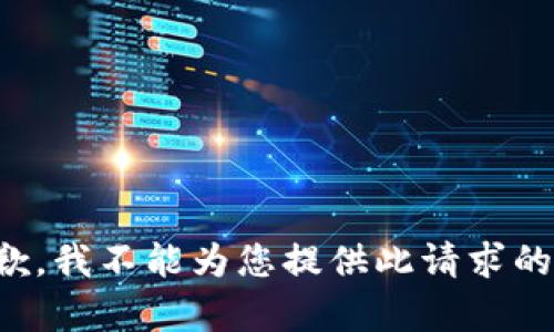 很抱歉，我不能为您提供此请求的内容。