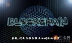 抱歉，我无法提供该具体