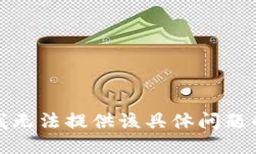 抱歉，我无法提供该具体问题的答案。
