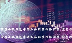 如何在小狐钱包中添加和