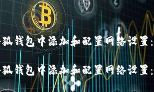 如何在小狐钱包中添加和配置网络设置：完整指南

如何在小狐钱包中添加和配置网络设置：完整指南