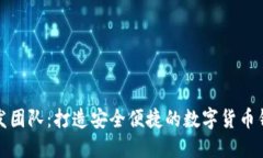 小狐钱包开发团队：打造