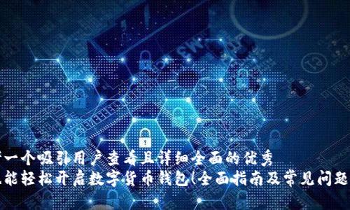 思考一个吸引用户查看且详细全面的优秀  
你也能轻松开启数字货币钱包！全面指南及常见问题解答