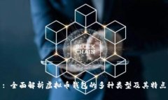 : 全面解析虚拟币钱包的多种类型及其特点