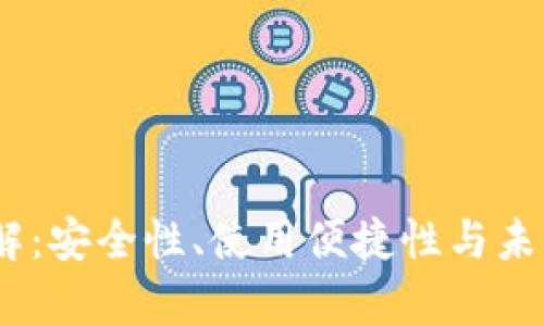 MetaMask 钱包详解：安全性、使用便捷性与未来前景的全方位分析