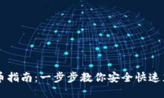 小狐钱包充币指南：一步步教你安全快速充值数
