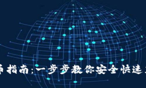 小狐钱包充币指南：一步步教你安全快速充值数字货币
