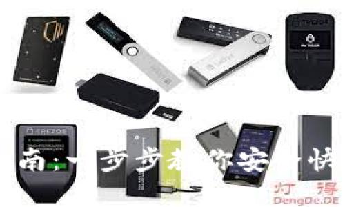 小狐钱包充币指南：一步步教你安全快速充值数字货币