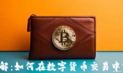 小狐钱包TRC网络详解：如何在数字货币交易中实