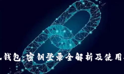 小狐钱包：密钥登录全解析及使用技巧
