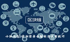 小狐钱包：密钥登录全解析及使用技巧