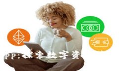 :  小狐钱包App：探索数字资产管理的新智能助手