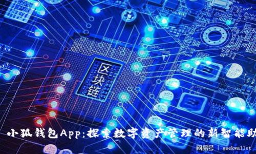 :  小狐钱包App：探索数字资产管理的新智能助手
