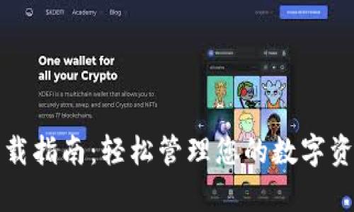 小狐钱包电脑版下载指南：轻松管理您的数字资产与学习使用技巧