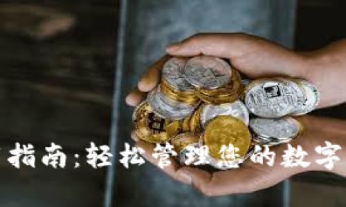 小狐钱包电脑版下载指南：轻松管理您的数字资产与学习使用技巧