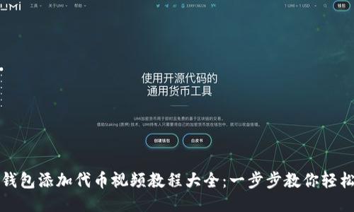 小狐钱包添加代币视频教程大全：一步步教你轻松操作