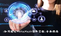:如何通过MetaMask领取空投