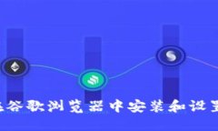 全面指南：如何在谷歌浏