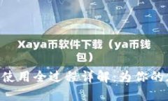 MetaMask下载及使用全过程详解：为你的加密资产安