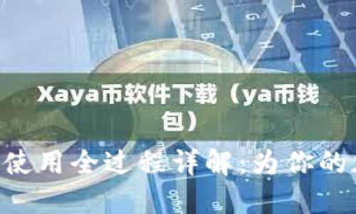 MetaMask下载及使用全过程详解：为你的加密资产安全护航