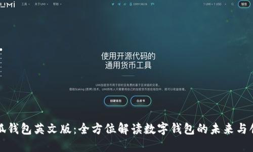 小狐钱包英文版：全方位解读数字钱包的未来与创新