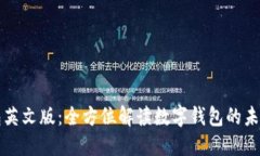 小狐钱包英文版：全方位解读数字钱包的未来与