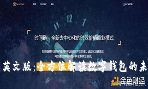 小狐钱包英文版：全方位解读数字钱包的未来与创新