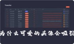 探索小狐钱包：为什么可