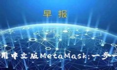 手机上如何使用中文版M