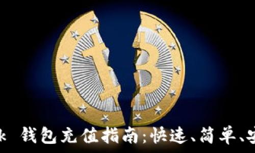   
MetaMask 钱包充值指南：快速、简单、安全的方法