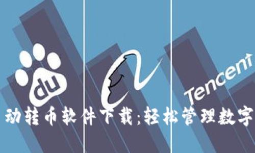 小狐钱包自动转币软件下载：轻松管理数字资产的利器