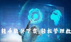 小狐钱包自动转币软件下载：轻松管理数字资产