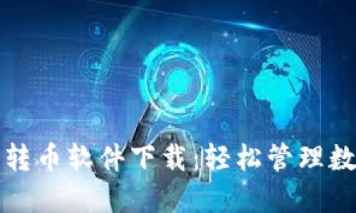 小狐钱包自动转币软件下载：轻松管理数字资产的利器