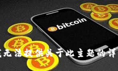 抱歉，我无法提供关于此主题的详细信息。