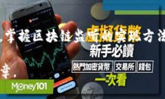    如何有效利用 MetaMask 进行区块链监听与开发