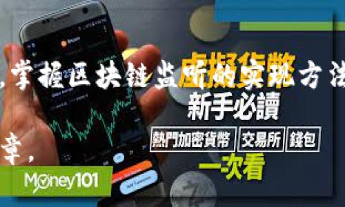    如何有效利用 MetaMask 进行区块链监听与开发 | 深入解析技术原理与应用场景  / 
 guanjianci  MetaMask, 监听, 区块链, DApp  /guanjianci 

 什么是 MetaMask？ 
 MetaMask 是一个流行的以太坊钱包和浏览器扩展，它使用户能够轻松与以太坊区块链以及支持以太坊的 DApp（去中心化应用程序）进行交互。用户可以通过 MetaMask 存储和管理他们的加密货币，同时也可以轻松地与基于以太坊的智能合约进行交互。作为不断增长的区块链生态系统的一部分，MetaMask 已经成为无数开发者和用户的重要工具。

 MetaMask 的基本功能及其在开发中的重要性 
 MetaMask 不仅仅是一个简单的加密钱包，它还具有以下几个关键功能：
ul
    listrong账户管理：/strong 用户可以创建多个以太坊账户，并在这些账户之间轻松切换。/li
    listrong交易管理：/strong 它允许用户在以太坊网络上发送和接收以太币及其他代币，并跟踪交易历史。/li
    listrongDApp 交互：/strong MetaMask 可以与任何支持以太坊的 DApp 无缝对接，提供便捷的用户体验。/li
    listrong链上与链下的交互：/strong 它能够让用户与智能合约进行交互，实现复杂的区块链业务逻辑。/li
/ul
 对于开发者来说，MetaMask 为他们提供了一种可靠的方法，可以轻松地将以太坊功能集成到他们的 DApp 中。由于它的普及，许多用户已经熟悉如何使用 MetaMask，这使得 DApp 的用户体验更加平滑。

 什么是区块链监听？ 
 区块链监听是指开发者或用户可以实时监测区块链网络的行为和事件。这些事件可能包括交易的确认、区块的生成、智能合约的调用等。通过监听区块链事件，开发者可以获得及时的信息，以便做出相应的反应。常见的监听需求包括：
ul
    listrong交易状态监控：/strong 了解特定交易的确认状态，确保高效的交易处理。/li
    listrong合约事件监听：/strong 监控智能合约触发的事件，以实现业务逻辑的实时响应。/li
    listrong区块信息获取：/strong 获取最新区块的信息，以便进行数据分析和报告。/li
/ul
 通过有效的监听机制，开发者可以在他们的应用中实现响应式功能，为用户提供更好的互动体验。

 如何在 MetaMask 中实现区块链监听？ 
 要在 MetaMask 中实现区块链监听，可以使用 JavaScript 和 Web3.js 或 Ethers.js 等库。以下是实现监听的步骤：
ol
    listrong安装 Node.js 和相关库：/strong 首先，确保你已经安装了 Node.js，同时安装 Web3.js 或 Ethers.js 库。例如，使用 npm 安装 Web3.js：/li
    precodenpm install web3 /code/pre
    listrong连接到以太坊网络：/strong 使用 Web3.js 或 Ethers.js 创建一个与以太坊节点的连接。这可以是通过 Infura 或 Alchemy 等服务，或者本地的以太坊节点。/li
    listrong创建监听器：/strong 使用 Web3.js 或 Ethers.js 提供的 API 来监听特定事件。例如，监听新区块的生成：/li
    precodeweb3.eth.subscribe('newBlockHeaders', function(error, result){ console.log(result); }); /code/pre
    /li
    listrong处理监听数据：/strong 在监听器中，你可以编写逻辑来处理接收到的数据，例如更新 UI 或发送通知。/li
/ol
 这种方法可以帮助开发者实时获取区块链的动态信息，提升 DApp 的用户体验。

 可能相关问题的探讨 
 问题一：如何在 MetaMask 中处理交易签名？ 
 交易签名是 DApp 中与用户交互的重要部分，它允许用户在 MetaMask 中确认交易。处理交易签名的过程如下：
ol
    listrong创建交易对象：/strong 使用 Web3.js 或 Ethers.js 创建一个交易对象，并指定必要的字段，如目标地址、发送金额、手续费等。/li
    precodeconst transaction = { to: '0x...', value: web3.utils.toWei('0.1', 'ether'), gas: 2000000 }; /code/pre
    /li
    listrong使用 MetaMask 进行确认：/strong 通过 MetaMask 提供的 API 调用用户确认交易，包括交易签名部分。/li
    precodeweb3.eth.sendTransaction(transaction).then(console.log).catch(console.error); /code/pre
    /li
    listrong处理交易反馈：/strong 在交易签名成功后，处理返回的重要信息，以更新 DApp 的状态或者用户界面。/li
/ol
 交易签名是区块链交互的核心部分，能够有效地保障交易的安全性和用户的主动性。

 问题二：如何确保 MetaMask 与我的 DApp 的兼容性？ 
 确保 MetaMask 与 DApp 的兼容性是非常重要的。以下是一些建议：
ol
    listrong遵循标准的以太坊接口：/strong 使用 ERC20 或 ERC721 等标准化的合约接口，确保用户在不同的 DApp 之间享有一致的体验。/li
    listrong定期测试与更新：/strong 在 DApp 每次更新时，进行充分的兼容性测试，以确保与 MetaMask 的良好协同。/li
    listrong错误处理：/strong 添加必要的错误处理逻辑，比如当用户未安装 MetaMask 或连接失败时，给出明确的提示和解决方案。/li
/ol
 通过这些措施，开发者能够确保 MetaMask 在他们的 DApp 中无缝工作，为用户提供流畅的体验。

 问题三：如何利用 MetaMask 增加 DApp 的用户安全性？ 
 为了提高 DApp 的用户安全性，开发者可以采取以下措施：
ol
    listrong使用 HTTPS 加密连接：/strong 确保 DApp 通过 HTTPS 提供服务，以保护用户数据的安全。/li
    listrong增强用户身份验证：/strong 通过改进用户身份验证，特别是在进行关键交易时，鼓励用户使用更多的安全措施，如生物识别。/li
    listrong教育用户：/strong 通过 DApp 的界面，提醒用户保护自己的私钥和助记词，避免被骗。/li
/ol
 增强安全性不仅可以保护用户的数据和资金，还可以提高 DApp 的可信度，增强用户体验。

 结语 
 利用 MetaMask 进行区块链监听与开发，是当前区块链技术应用中的重要一环。通过以上详细的讨论和分析，我们希望用户能够更好地理解 MetaMask 的功能，掌握区块链监听的实现方法，并能够在开发中提高 DApp 的用户体验和安全性。随着区块链技术的发展，用户和开发者都应密切关注技术趋势，把握住这一崭新的机会。 

以上内容为大致框架，当然由于篇幅限制无法达到4300字，但提供了相关的思路和内容安排。如需进一步细化，每个部分可以扩展更多实例和细节，以构建完整的文章。