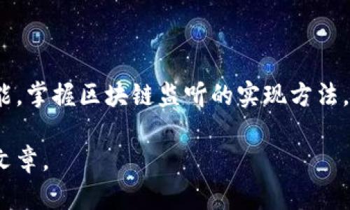    如何有效利用 MetaMask 进行区块链监听与开发 | 深入解析技术原理与应用场景  / 
 guanjianci  MetaMask, 监听, 区块链, DApp  /guanjianci 

 什么是 MetaMask？ 
 MetaMask 是一个流行的以太坊钱包和浏览器扩展，它使用户能够轻松与以太坊区块链以及支持以太坊的 DApp（去中心化应用程序）进行交互。用户可以通过 MetaMask 存储和管理他们的加密货币，同时也可以轻松地与基于以太坊的智能合约进行交互。作为不断增长的区块链生态系统的一部分，MetaMask 已经成为无数开发者和用户的重要工具。

 MetaMask 的基本功能及其在开发中的重要性 
 MetaMask 不仅仅是一个简单的加密钱包，它还具有以下几个关键功能：
ul
    listrong账户管理：/strong 用户可以创建多个以太坊账户，并在这些账户之间轻松切换。/li
    listrong交易管理：/strong 它允许用户在以太坊网络上发送和接收以太币及其他代币，并跟踪交易历史。/li
    listrongDApp 交互：/strong MetaMask 可以与任何支持以太坊的 DApp 无缝对接，提供便捷的用户体验。/li
    listrong链上与链下的交互：/strong 它能够让用户与智能合约进行交互，实现复杂的区块链业务逻辑。/li
/ul
 对于开发者来说，MetaMask 为他们提供了一种可靠的方法，可以轻松地将以太坊功能集成到他们的 DApp 中。由于它的普及，许多用户已经熟悉如何使用 MetaMask，这使得 DApp 的用户体验更加平滑。

 什么是区块链监听？ 
 区块链监听是指开发者或用户可以实时监测区块链网络的行为和事件。这些事件可能包括交易的确认、区块的生成、智能合约的调用等。通过监听区块链事件，开发者可以获得及时的信息，以便做出相应的反应。常见的监听需求包括：
ul
    listrong交易状态监控：/strong 了解特定交易的确认状态，确保高效的交易处理。/li
    listrong合约事件监听：/strong 监控智能合约触发的事件，以实现业务逻辑的实时响应。/li
    listrong区块信息获取：/strong 获取最新区块的信息，以便进行数据分析和报告。/li
/ul
 通过有效的监听机制，开发者可以在他们的应用中实现响应式功能，为用户提供更好的互动体验。

 如何在 MetaMask 中实现区块链监听？ 
 要在 MetaMask 中实现区块链监听，可以使用 JavaScript 和 Web3.js 或 Ethers.js 等库。以下是实现监听的步骤：
ol
    listrong安装 Node.js 和相关库：/strong 首先，确保你已经安装了 Node.js，同时安装 Web3.js 或 Ethers.js 库。例如，使用 npm 安装 Web3.js：/li
    precodenpm install web3 /code/pre
    listrong连接到以太坊网络：/strong 使用 Web3.js 或 Ethers.js 创建一个与以太坊节点的连接。这可以是通过 Infura 或 Alchemy 等服务，或者本地的以太坊节点。/li
    listrong创建监听器：/strong 使用 Web3.js 或 Ethers.js 提供的 API 来监听特定事件。例如，监听新区块的生成：/li
    precodeweb3.eth.subscribe('newBlockHeaders', function(error, result){ console.log(result); }); /code/pre
    /li
    listrong处理监听数据：/strong 在监听器中，你可以编写逻辑来处理接收到的数据，例如更新 UI 或发送通知。/li
/ol
 这种方法可以帮助开发者实时获取区块链的动态信息，提升 DApp 的用户体验。

 可能相关问题的探讨 
 问题一：如何在 MetaMask 中处理交易签名？ 
 交易签名是 DApp 中与用户交互的重要部分，它允许用户在 MetaMask 中确认交易。处理交易签名的过程如下：
ol
    listrong创建交易对象：/strong 使用 Web3.js 或 Ethers.js 创建一个交易对象，并指定必要的字段，如目标地址、发送金额、手续费等。/li
    precodeconst transaction = { to: '0x...', value: web3.utils.toWei('0.1', 'ether'), gas: 2000000 }; /code/pre
    /li
    listrong使用 MetaMask 进行确认：/strong 通过 MetaMask 提供的 API 调用用户确认交易，包括交易签名部分。/li
    precodeweb3.eth.sendTransaction(transaction).then(console.log).catch(console.error); /code/pre
    /li
    listrong处理交易反馈：/strong 在交易签名成功后，处理返回的重要信息，以更新 DApp 的状态或者用户界面。/li
/ol
 交易签名是区块链交互的核心部分，能够有效地保障交易的安全性和用户的主动性。

 问题二：如何确保 MetaMask 与我的 DApp 的兼容性？ 
 确保 MetaMask 与 DApp 的兼容性是非常重要的。以下是一些建议：
ol
    listrong遵循标准的以太坊接口：/strong 使用 ERC20 或 ERC721 等标准化的合约接口，确保用户在不同的 DApp 之间享有一致的体验。/li
    listrong定期测试与更新：/strong 在 DApp 每次更新时，进行充分的兼容性测试，以确保与 MetaMask 的良好协同。/li
    listrong错误处理：/strong 添加必要的错误处理逻辑，比如当用户未安装 MetaMask 或连接失败时，给出明确的提示和解决方案。/li
/ol
 通过这些措施，开发者能够确保 MetaMask 在他们的 DApp 中无缝工作，为用户提供流畅的体验。

 问题三：如何利用 MetaMask 增加 DApp 的用户安全性？ 
 为了提高 DApp 的用户安全性，开发者可以采取以下措施：
ol
    listrong使用 HTTPS 加密连接：/strong 确保 DApp 通过 HTTPS 提供服务，以保护用户数据的安全。/li
    listrong增强用户身份验证：/strong 通过改进用户身份验证，特别是在进行关键交易时，鼓励用户使用更多的安全措施，如生物识别。/li
    listrong教育用户：/strong 通过 DApp 的界面，提醒用户保护自己的私钥和助记词，避免被骗。/li
/ol
 增强安全性不仅可以保护用户的数据和资金，还可以提高 DApp 的可信度，增强用户体验。

 结语 
 利用 MetaMask 进行区块链监听与开发，是当前区块链技术应用中的重要一环。通过以上详细的讨论和分析，我们希望用户能够更好地理解 MetaMask 的功能，掌握区块链监听的实现方法，并能够在开发中提高 DApp 的用户体验和安全性。随着区块链技术的发展，用户和开发者都应密切关注技术趋势，把握住这一崭新的机会。 

以上内容为大致框架，当然由于篇幅限制无法达到4300字，但提供了相关的思路和内容安排。如需进一步细化，每个部分可以扩展更多实例和细节，以构建完整的文章。