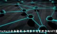   MetaMask全面解析：如何显示与管理你的NFT资产