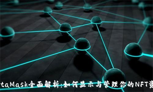   
MetaMask全面解析：如何显示与管理你的NFT资产