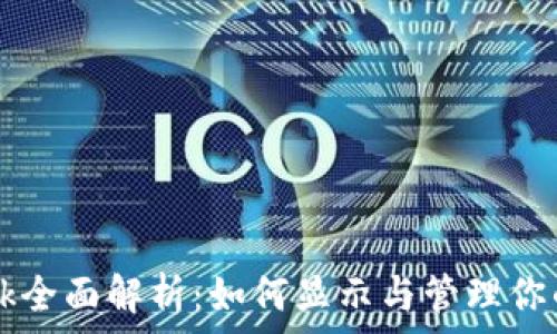   
MetaMask全面解析：如何显示与管理你的NFT资产