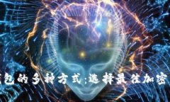 探寻区块链钱包的多种方