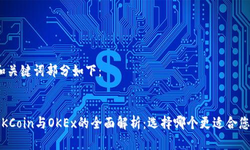 和关键词部分如下：


OKCoin与OKEx的全面解析：选择哪个更适合您？